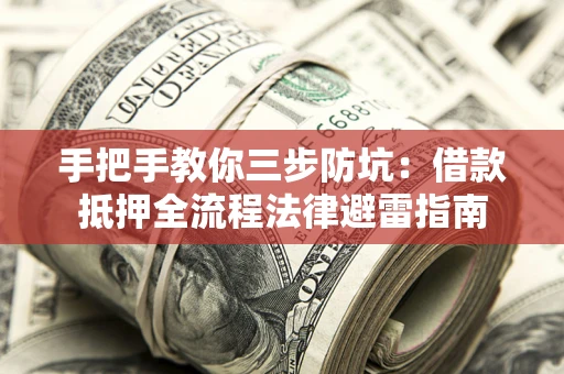 北京手把手教你三步防坑：借款抵押全流程法律避雷指南