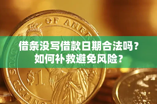 北京借条没写借款日期合法吗？如何补救避免风险？