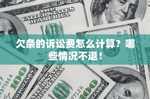 北京欠条的诉讼费怎么计算？哪些情况不退！