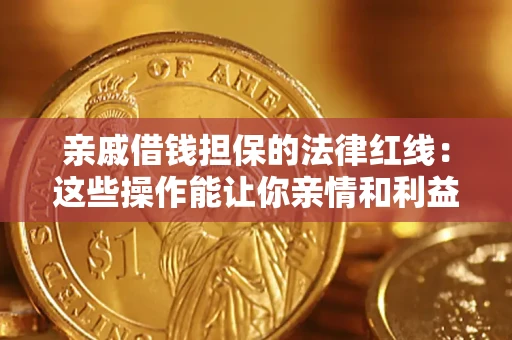 北京亲戚借钱担保的法律红线：这些操作能让你亲情和利益两不误