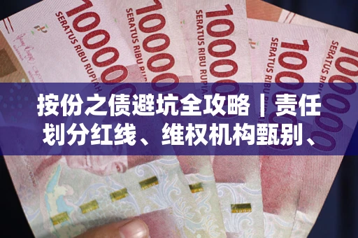 北京按份之债避坑全攻略｜责任划分红线、维权机构甄别、纠纷处理全流程拆解