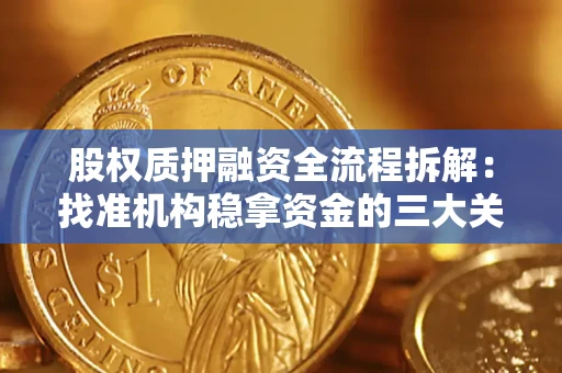 北京股权质押融资全流程拆解：找准机构稳拿资金的三大关键