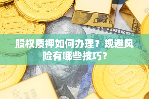 北京股权质押如何办理？规避风险有哪些技巧？