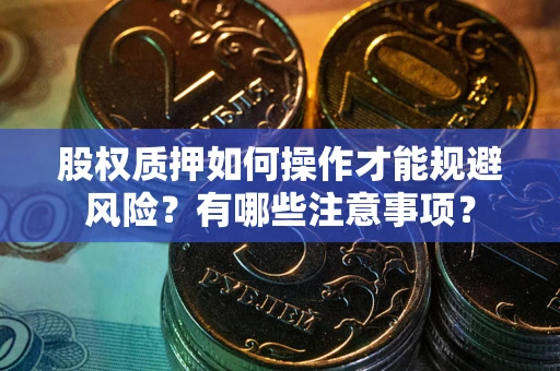 北京股权质押如何操作才能规避风险？有哪些注意事项？
