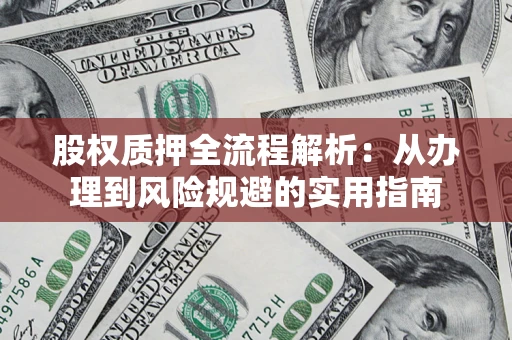 北京股权质押全流程解析：从办理到风险规避的实用指南