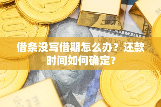 北京借条没写借期怎么办？还款时间如何确定？