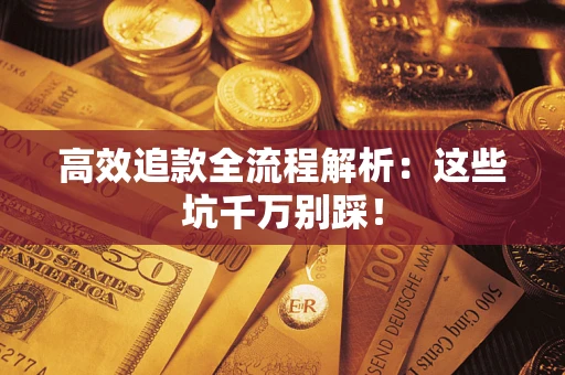 北京高效追款全流程解析：这些坑千万别踩！