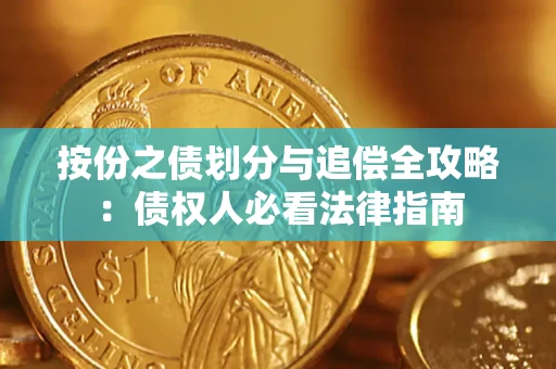 北京按份之债划分与追偿全攻略：债权人必看法律指南