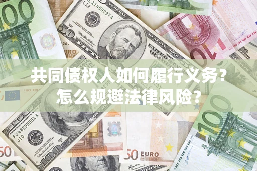 北京共同债权人如何履行义务？怎么规避法律风险？