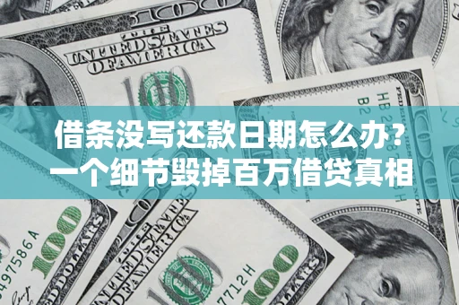 北京借条没写还款日期怎么办？一个细节毁掉百万借贷真相