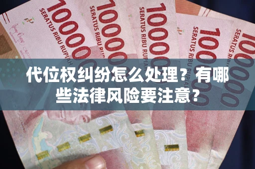 北京代位权纠纷怎么处理？有哪些法律风险要注意？