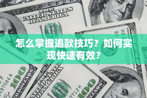 北京怎么掌握追款技巧？如何实现快速有效？