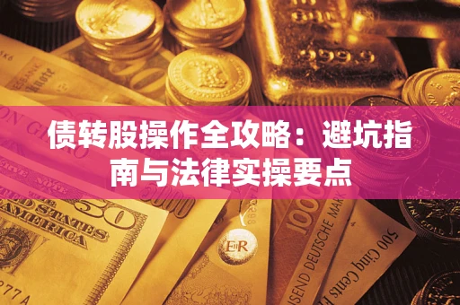 北京债转股操作全攻略：避坑指南与法律实操要点