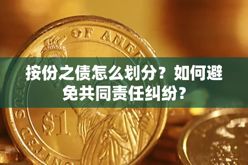 北京按份之债怎么划分？如何避免共同责任纠纷？
