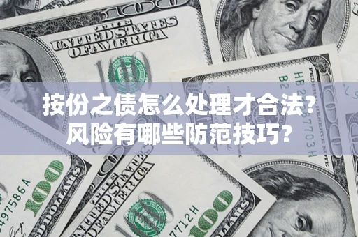 北京按份之债怎么处理才合法？风险有哪些防范技巧？