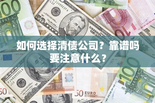 北京如何选择清债公司？靠谱吗要注意什么？