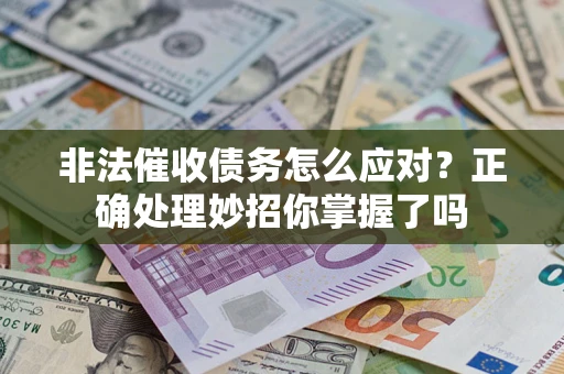北京非法催收债务怎么应对？正确处理妙招你掌握了吗