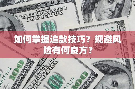 北京如何掌握追款技巧？规避风险有何良方？