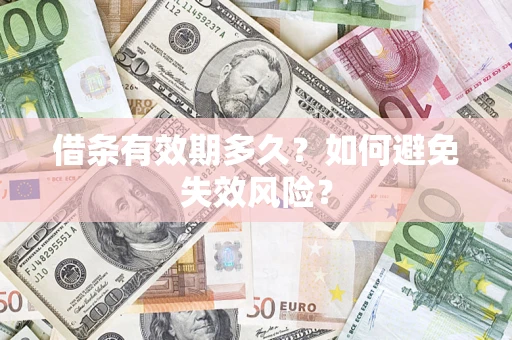 北京借条有效期多久？如何避免失效风险？