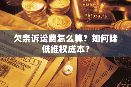北京欠条诉讼费怎么算？如何降低维权成本？