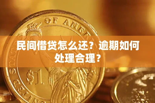 北京民间借贷怎么还？逾期如何处理合理？