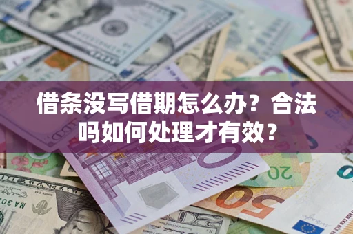 北京借条没写借期怎么办？合法吗如何处理才有效？