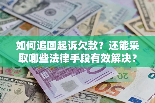 北京如何追回起诉欠款？还能采取哪些法律手段有效解决？