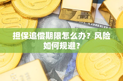 北京担保追偿期限怎么办？风险如何规避？