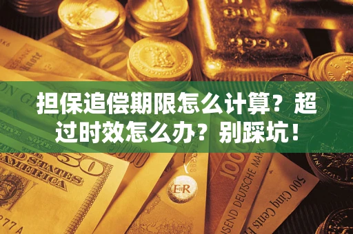 北京担保追偿期限怎么计算？超过时效怎么办？别踩坑！