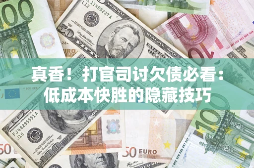 北京真香！打官司讨欠债必看：低成本快胜的隐藏技巧