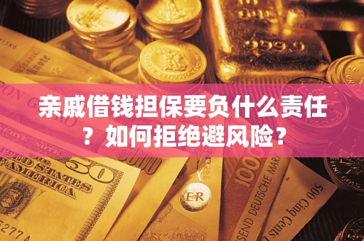 北京亲戚借钱担保要负什么责任？如何拒绝避风险？