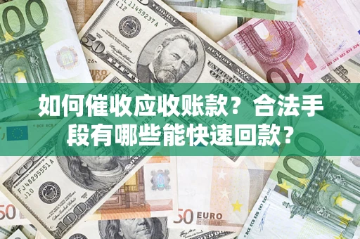 北京如何催收应收账款？合法手段有哪些能快速回款？