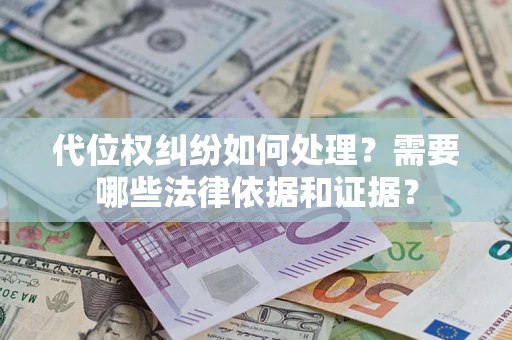 北京代位权纠纷如何处理？需要哪些法律依据和证据？