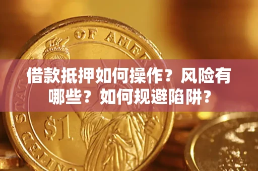 北京借款抵押如何操作?风险有哪些?如何规避陷阱? 北京借款抵押如何操作?风险有哪些?如何规避陷阱?