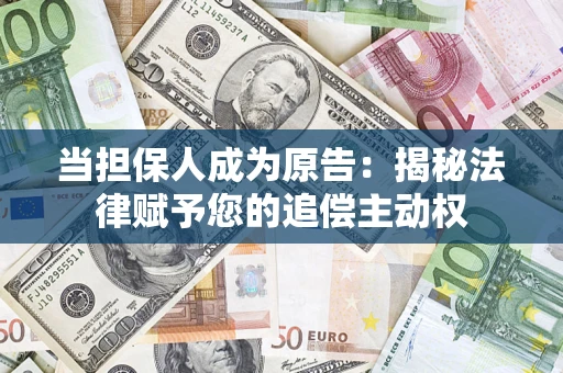 北京当担保人成为原告：揭秘法律赋予您的追偿主动权