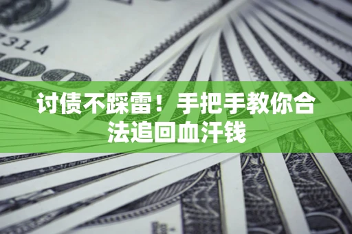 北京讨债不踩雷！手把手教你合法追回血汗钱