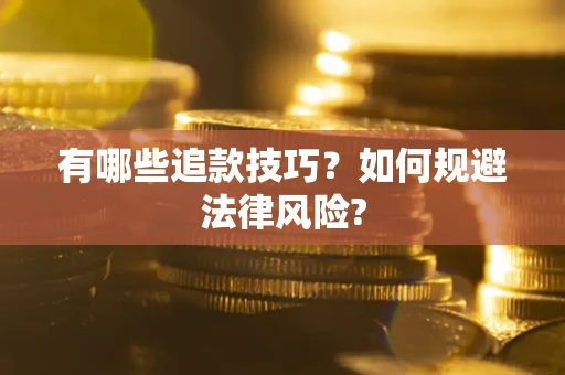 北京有哪些追款技巧？如何规避法律风险?