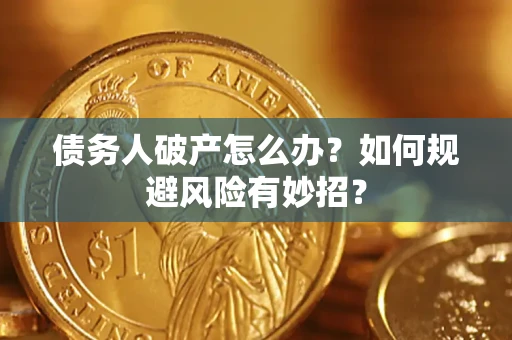 北京债务人破产怎么办？如何规避风险有妙招？