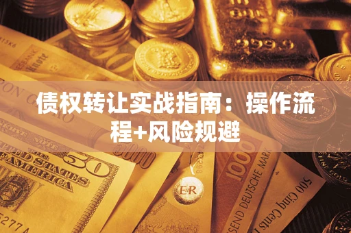 北京债权转让实战指南：操作流程+风险规避