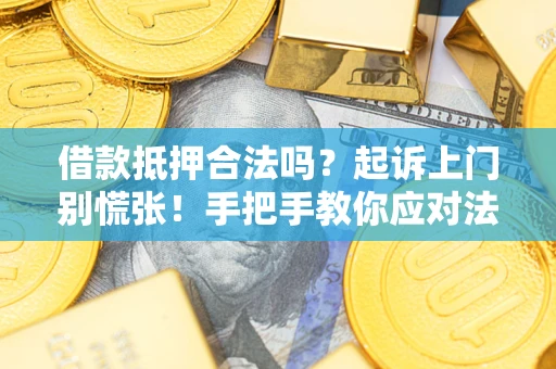 北京借款抵押合法吗？起诉上门别慌张！手把手教你应对法律程序