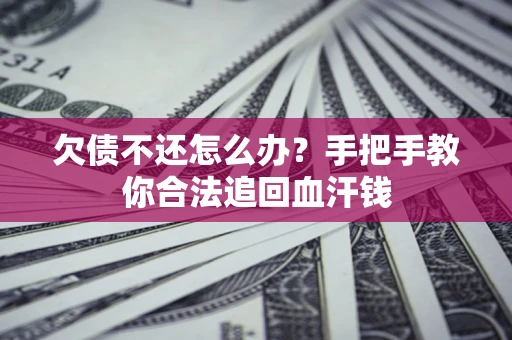 北京欠债不还怎么办？手把手教你合法追回血汗钱