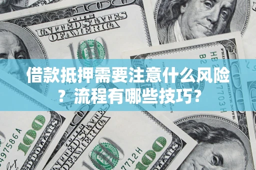 北京借款抵押需要注意什么风险？流程有哪些技巧？