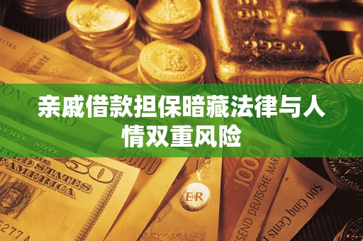 北京亲戚借款担保暗藏法律与人情双重风险