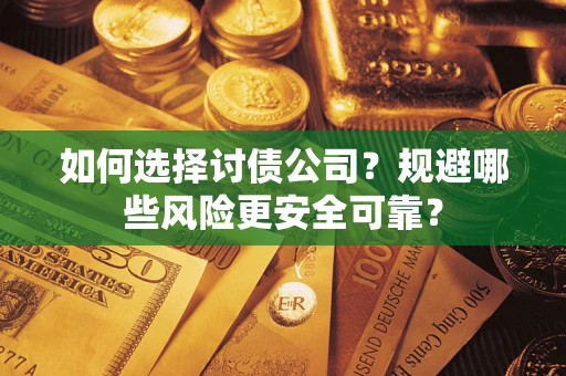北京如何选择讨债公司？规避哪些风险更安全可靠？