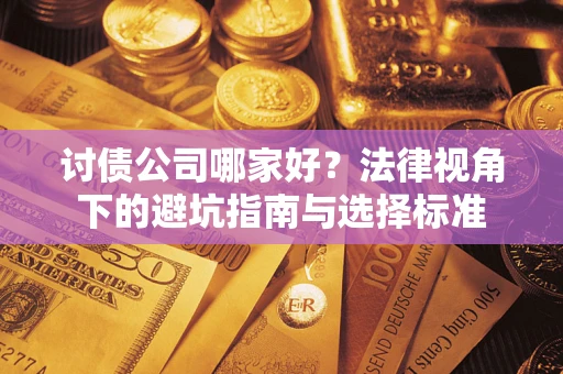 北京讨债公司哪家好？法律视角下的避坑指南与选择标准