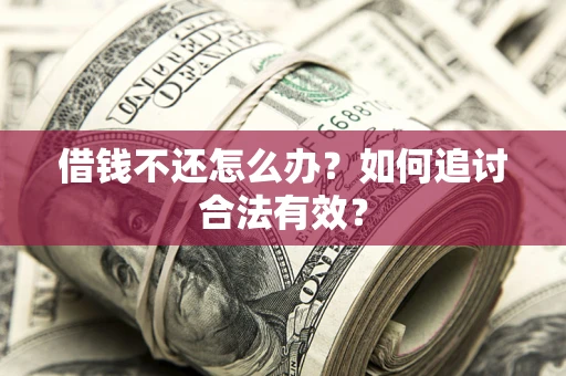 北京借钱不还怎么办？如何追讨合法有效？