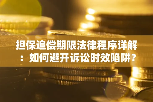 北京担保追偿期限法律程序详解：如何避开诉讼时效陷阱？