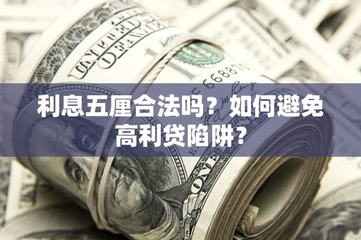 北京利息五厘合法吗？如何避免高利贷陷阱？