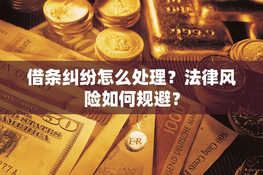 北京借条纠纷怎么处理？法律风险如何规避？