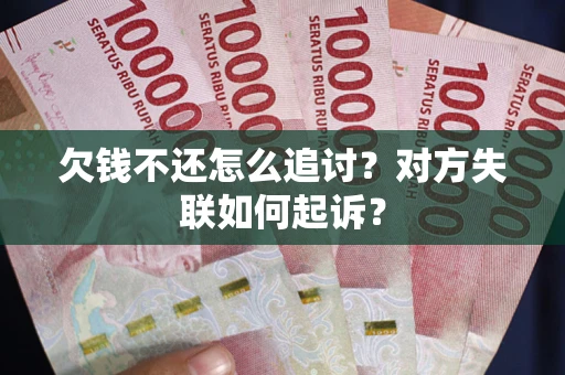 北京欠钱不还怎么追讨？对方失联如何起诉？